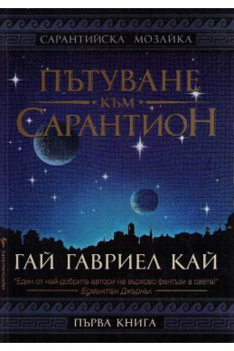 Пътуване към Сарантион - книга 1